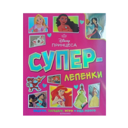 Суперлепенки - Принцеса