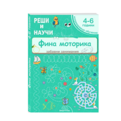 Реши и научи - фина моторика - 4-6