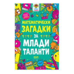Матем.загадки за млади таланти  7-9год.