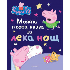 Моята първа книга за лека нощ - Peppa Pig