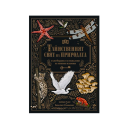 Тайният свят на природата