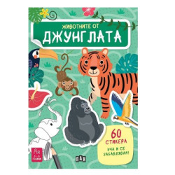 Животните от джунглата - 60 стикера