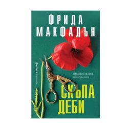 Скъпа Деби - Фрида Макфадън