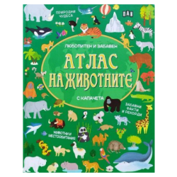 Атлас на животните-зелена с капачета 