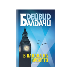В капана на времето - Дейвид Балдачи