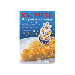 Късмети за баница 12бр 2.04€