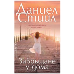 Завръщане у дома - Даниел Стийл