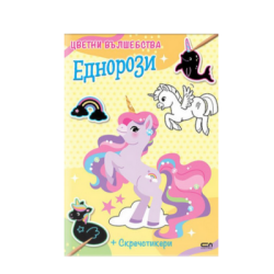 Цветни вълшебства. Еднорози+скречстикери