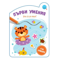 Първи умения - уча се да пиша