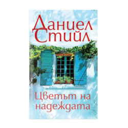 Цветът на надеждата - Даниел Стийл