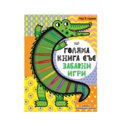 Голяма книга със забавни игри