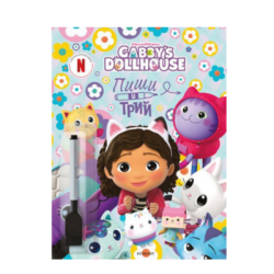 Пиши и трий 2 - Габи - цветна