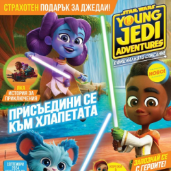 Приключенията на младите джедаи 3.32€
