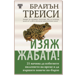 Изяж жабата - Брайън Трейси