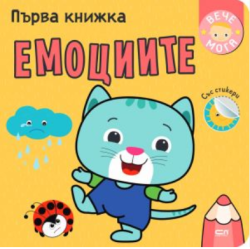 Първа книжка: Емоциите (със стикери)