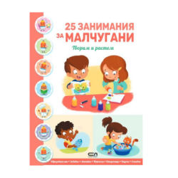 25 занимания за малчугани творим и растем 