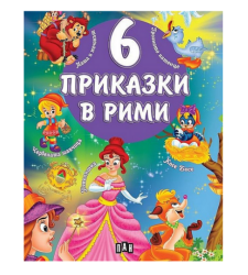 6 приказки в рими