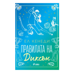Правилата на диксън - Ел Кенеди