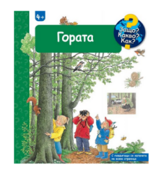 Гората - Енциклопедия за деца над 4 години