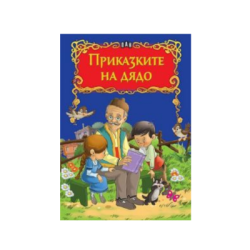 Приказките на дядо - Лукс
