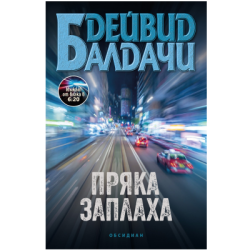 Пряка заплаха - Дейвид Балдачи