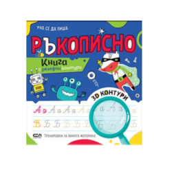 Уча се да пиша ръкописно-релефни контури