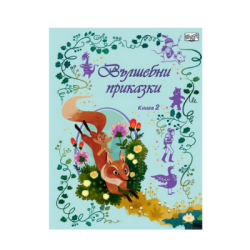 Вълшебни приказки - книга 2