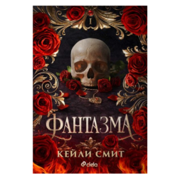 Фантазма - Кейли Смит