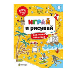 Играй и рисувай - слънчева ваканция 1