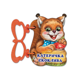Какво прави катеричката - книжка с дръжка
