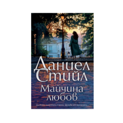 Майчина любов - Даниел Стийл