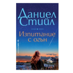 Изпитание с огън - Даниел Стийл