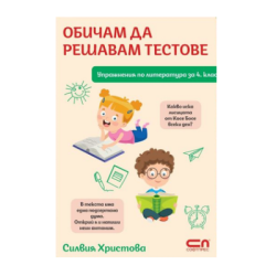 Обичам да решавам тестове л-ра за 4 клас 