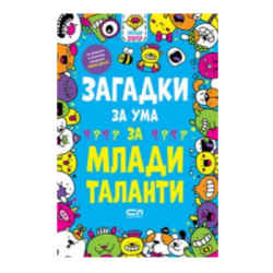 Загадки за ума за млади таланти 7-9год.