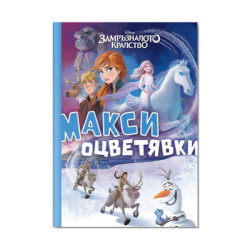 Замръзналото кралство-макси оцветявки