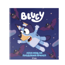 Блуи - лека нощ на плодовия прилеп