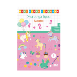 Моят първи бележник уча се да брояЕднорози