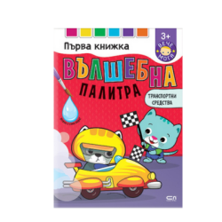 Вълшебна палитра транспортни средства 3+