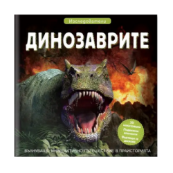 Динозаврите - Изследователи