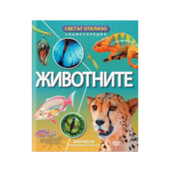 Светът отблизо. Животните  (енциклопедия)
