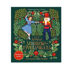 Лешникотрошачката - панорамна