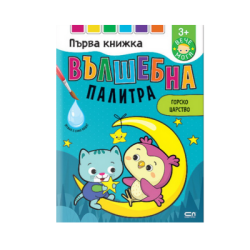 Вълшебна палитра г.царство вече мога 3+