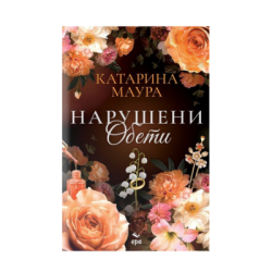 Нарушени обети - Катарина Маура