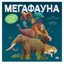 Мегафауна