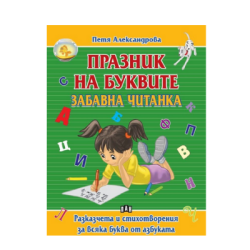 Празник на буквите - забавна читанка
