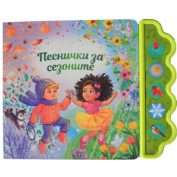 Песнички за сезоните - музикална книжка