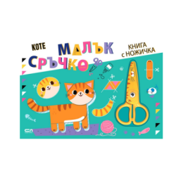 Малък сръчко. Коте (книга с ножичка)