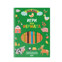 Игри във фермата с цветни флумастери