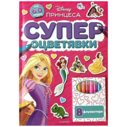 Супер оцветявки - принцеса