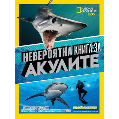 Невероятна книга за акулите 